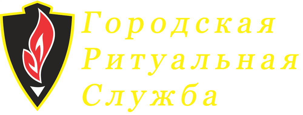 Городская ритуальная служба. Красный Луч