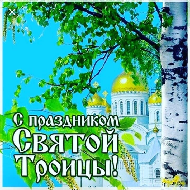 С праздником Святой Троицы
