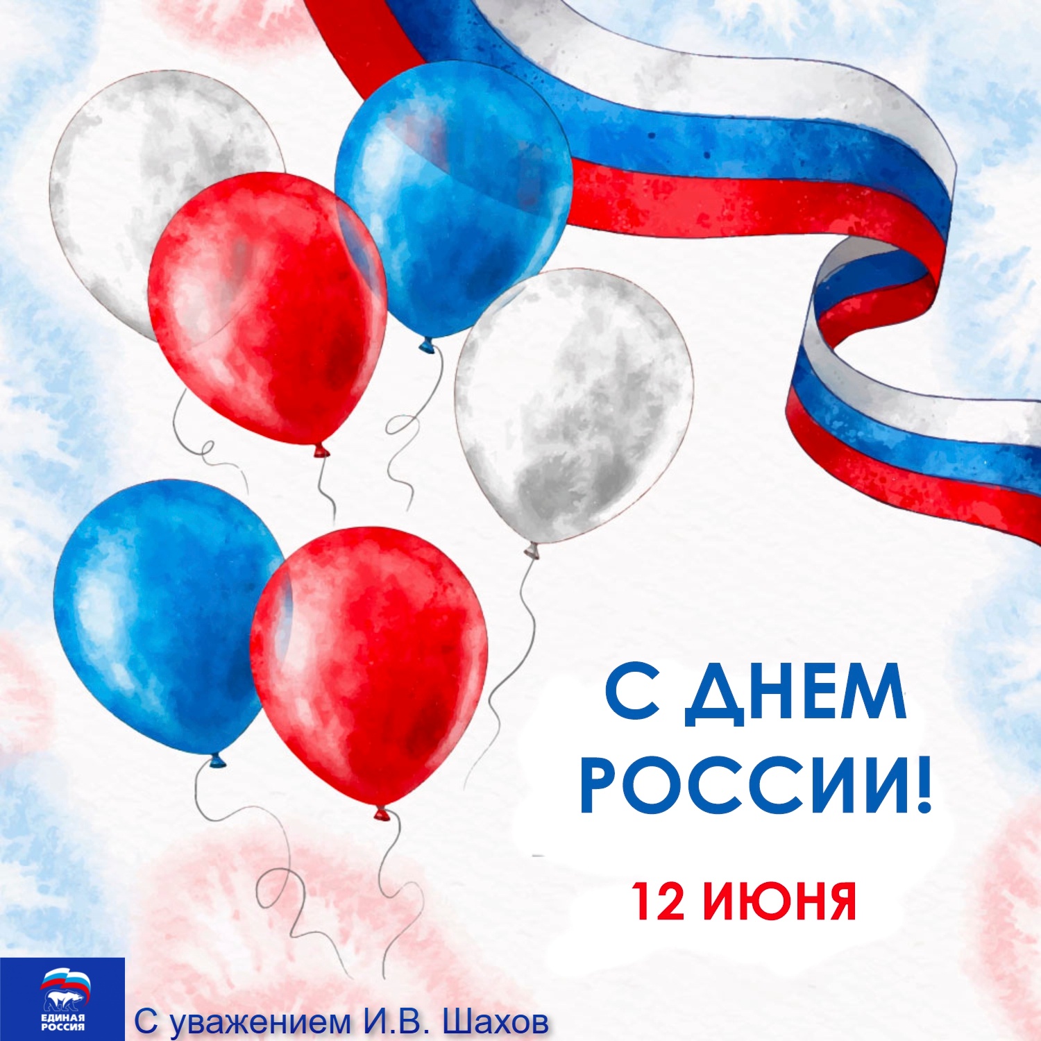 Поздравление с Днем России
